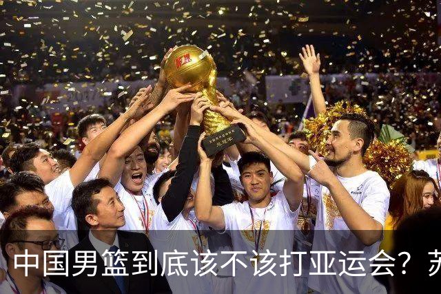 中国男篮到底该不该打亚运会？苏群的观点遭到杨毅的嘲讽