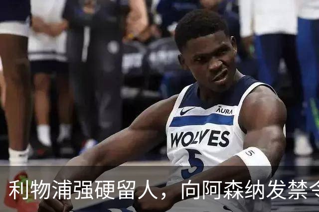 利物浦强硬留人，向阿森纳发禁令，18岁新星恩古莫哈绝对是非卖品