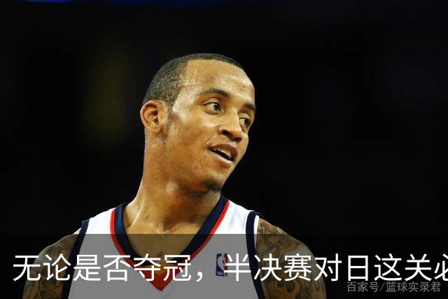 无论是否夺冠，半决赛对日这关必须过，中国男篮已站历史节点