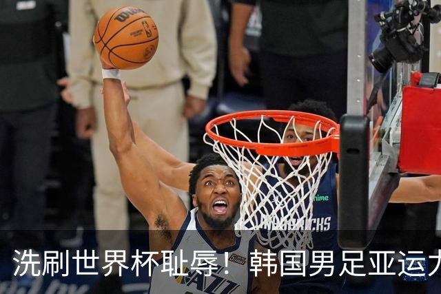 洗刷世界杯耻辱！韩国男足亚运力争四连冠 女足目标决赛