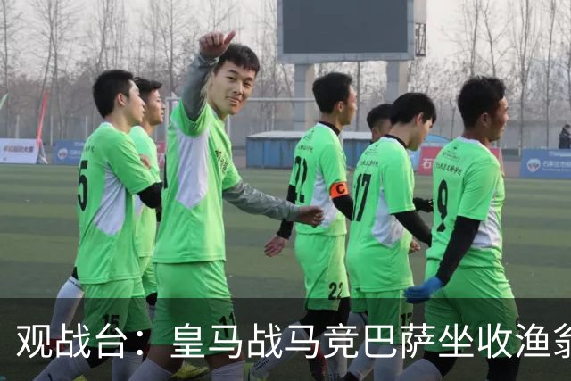 观战台：皇马战马竞巴萨坐收渔翁之利 阿森纳冲八连胜