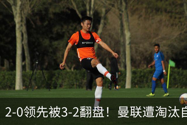 2-0领先被3-2翻盘！曼联遭淘汰自家球迷狂嘘，卡里克该想想办法了