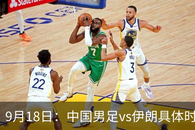 9月18日：中国男足vs伊朗具体时间已定！CCTV5直播，想两连胜做好五件事_2
